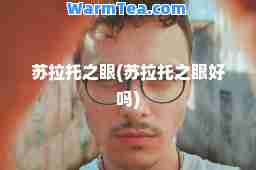 苏拉托之眼(苏拉托之眼好吗)