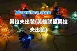 奥拉夫出装(英雄联盟奥拉夫出装)