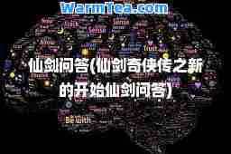 仙剑问答(仙剑奇侠传之新的开始仙剑问答)