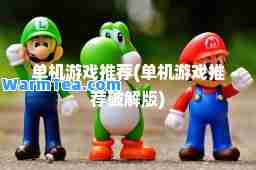 单机游戏(单机游戏破解版)