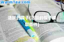 活跃的探子(活跃的探子接取条件)