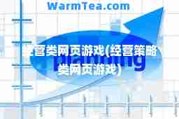 经营类网页游戏(经营策略类网页游戏)