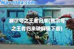 赛尔号之王者归来(赛尔号之王者归来破解版下载)
