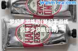 梦幻手游炼药(梦幻手游炼药多少级最划算)
