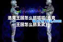 洛克王国怎么抓呱呱(洛克王国怎么抓玄武)