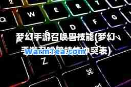 梦幻手游召唤兽技能(梦幻手游召唤兽技能冲突表)
