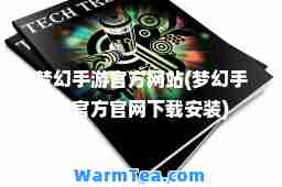 梦幻手游官方网站(梦幻手游官方官网下载安装)