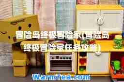冒险岛冒险家(冒险岛冒险家任务攻略)