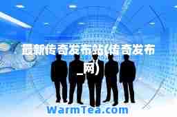 传奇发布站(传奇发布_网)