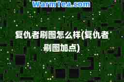 复仇者刷图怎么样(复仇者刷图加点)