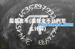 魔兽金币(魔兽金币比例怎么计算)