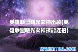 英雄联盟曙光女出装(英雄联盟曙光女技能连招)