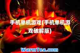 手机单机游戏(手机单机游戏破解版)
