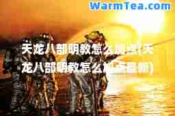 天龙八部明教怎么加点(天龙八部明教怎么加点)