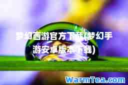 梦幻西游官方下载(梦幻手游安卓版本下载)