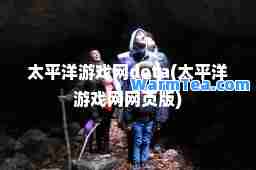 太平洋游戏网dota(太平洋游戏网网页版)