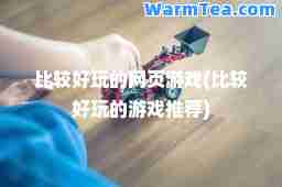 比较好玩的网页游戏(比较好玩的游戏)