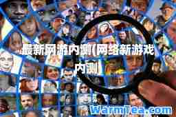 网游内测(网络新游戏内测)
