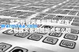 龙之谷毁灭者刷图加点(龙之谷毁灭者刷图加点怎么加)