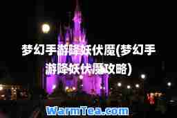 梦幻手游降妖伏魔(梦幻手游降妖伏魔攻略)