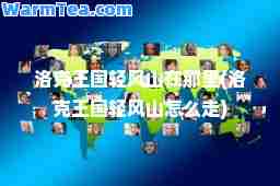 洛克王国轻风山在那里(洛克王国轻风山怎么走)