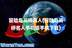 冒险岛高桥名人(冒险岛高桥名人手机版手机下载)