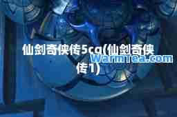 仙剑奇侠传5cg(仙剑奇侠传1)