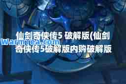 仙剑奇侠传5 破解版(仙剑奇侠传5破解版内购破解版)