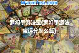梦幻手游法宝(梦幻手游法宝评分怎么算)