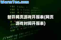 新开网页游戏开服表(网页游戏时间开服表)