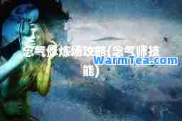 念气修炼场攻略(念气师技能)
