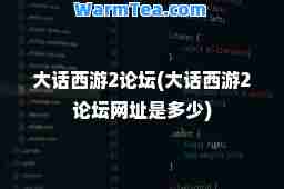 大话西游2论坛(大话西游2论坛网址是多少)
