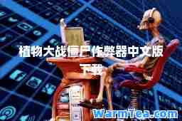 植物大战僵尸器中文版下载