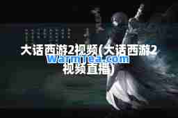大话西游2视频(大话西游2视频直播)