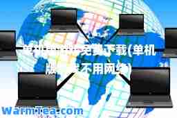 单机版游戏免费下载(单机版游戏不用网络)