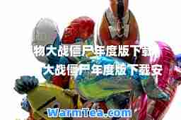 植物大战僵尸年度版下载(植物大战僵尸年度版下载安装器)