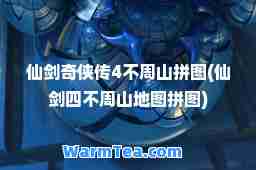 仙剑奇侠传4不周山拼图(仙剑四不周山地图拼图)