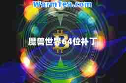 魔兽世界64位补丁