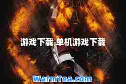 游戏下载 单机游戏下载