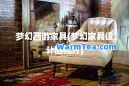 梦幻西游家具(梦幻家具设计图配方)