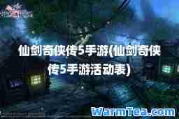仙剑奇侠传5手游(仙剑奇侠传5手游活动表)