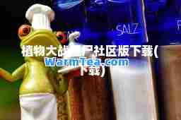 植物大战僵尸社区版下载(下载)