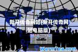 新开传奇网站(新开传奇网站电脑版)