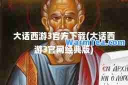 大话西游3官方下载(大话西游3官网经典版)