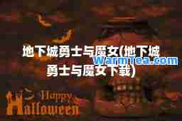 地下城勇士与魔女(地下城勇士与魔女下载)