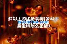 梦幻手游坐骑装饰(梦幻手游坐骑怎么出售)