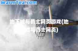 地下城与勇士网页游戏(地下城与勇士网页)