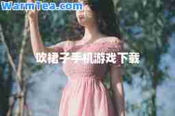 吹裙子手机游戏下载
