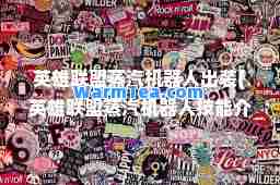 英雄联盟蒸汽机器人出装(英雄联盟蒸汽机器人技能介绍) 英雄联盟蒸汽机器人出装(英雄联盟蒸汽机器人技能介绍)