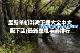 单机游戏下载大全中文版下载(单机手游排行榜2021前十名)